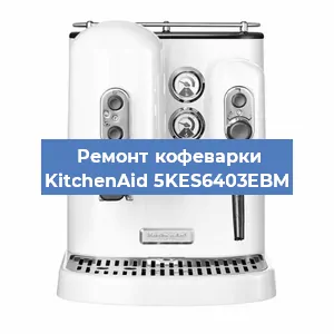 Ремонт кофемашины KitchenAid 5KES6403EBM в Нижнем Новгороде